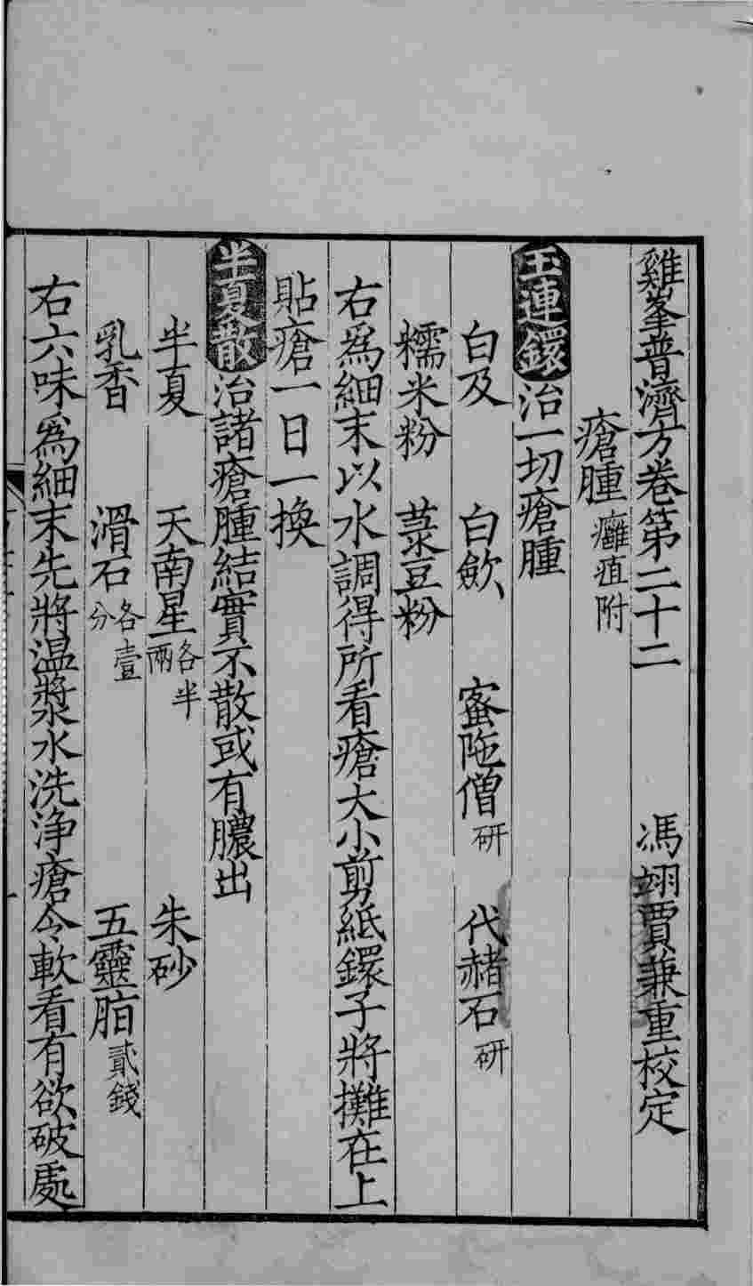 鸡峰普济方  卷22